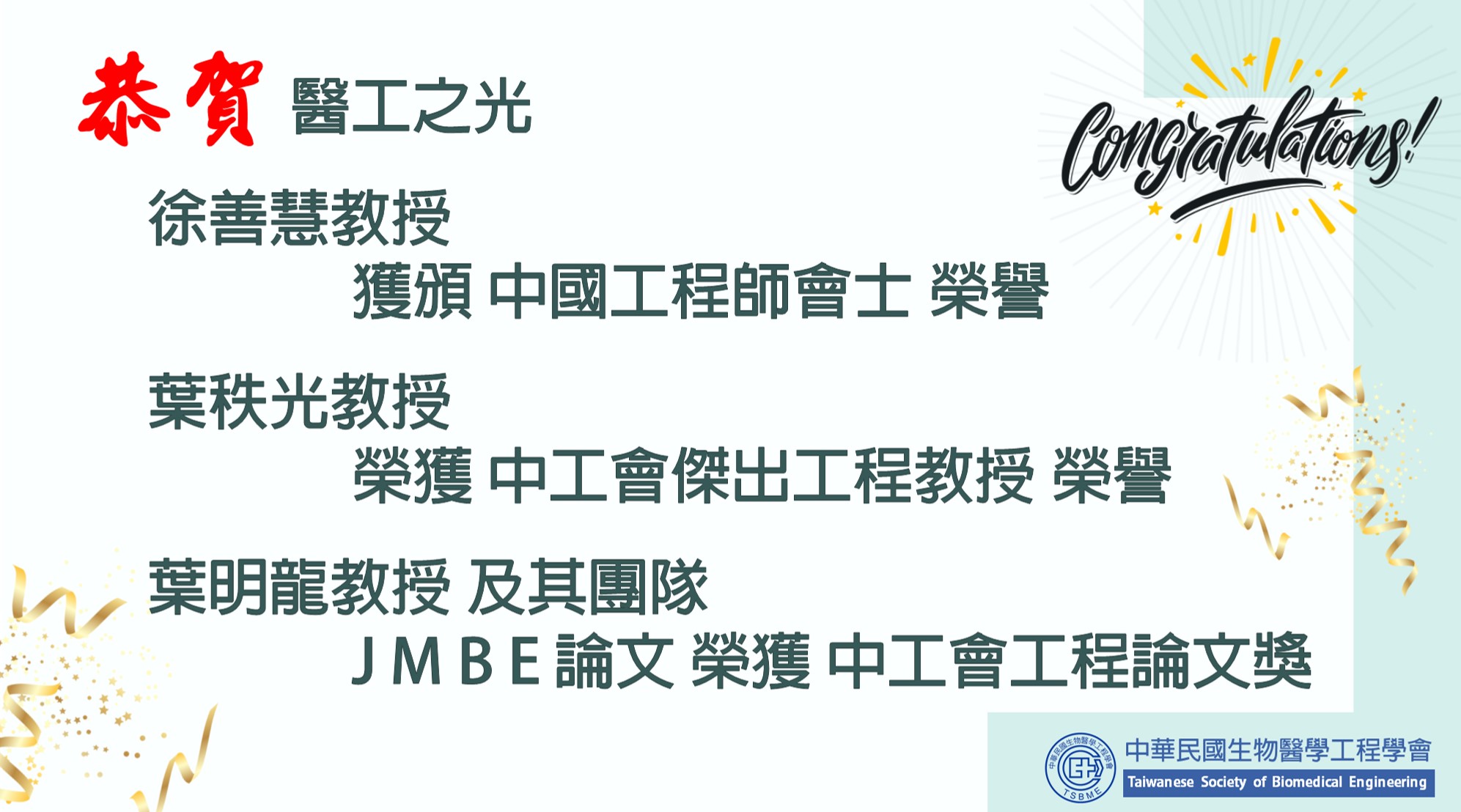 中華民國生物醫學工程學會 最新消息 恭賀本學會徐善慧教授葉秩光教授及葉明龍教授團隊榮獲113年中工會榮譽獎項